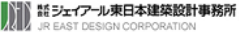 株式会社ジェイアール東日本建築設計事務所
